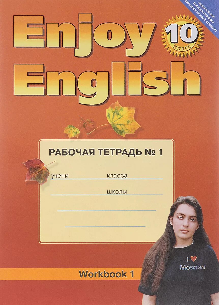 Энджой инглиш 10. Enjoy English биболетова 10 класс. Английский язык 10 класс тетрадь биболетова. Тетрадь по английскому языку 10 класс энджой Инглиш. Английский язык / English. Workbook. 1 Класс. Рабочая тетрадь.