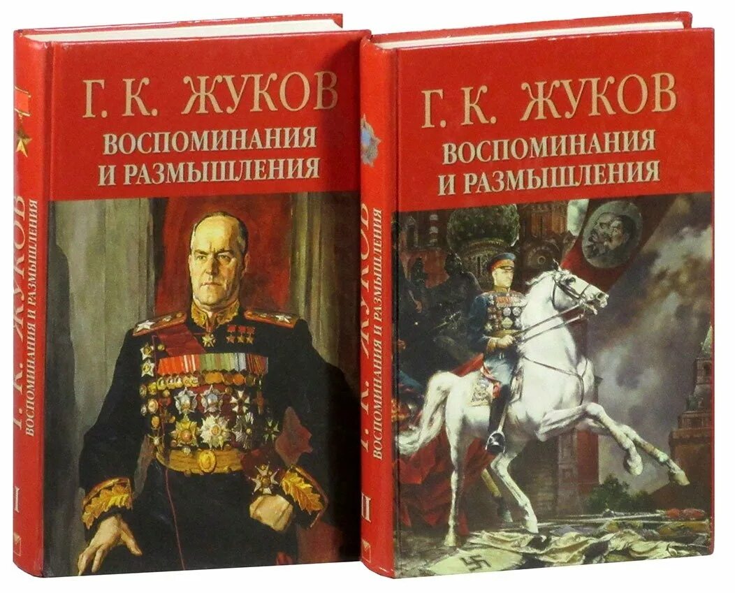 Маршал Жуков воспоминания и размышления. Маршал Жуков воспоминания и размышления в 3 томах. Книга Маршал Жуков воспоминания и размышления. Жуков воспоминания и размышления 1969.