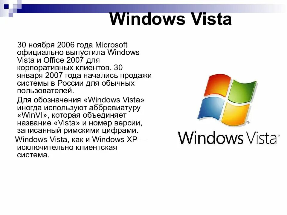 Windows Vista — 30 января 2007 года. Windows презентация. История создания ОС виндовс. Windows Vista презентация. История windows доклад