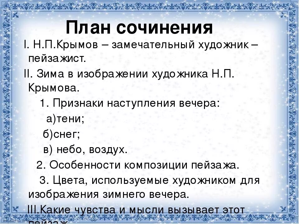 Сочинение описание картины 6 класс зимний вечер. План сочинения зимний вечер. сочинение зимний вечер крымов план. план сочинения по картине зимний вечер. план сочинения по картине крымова зимний вечер.