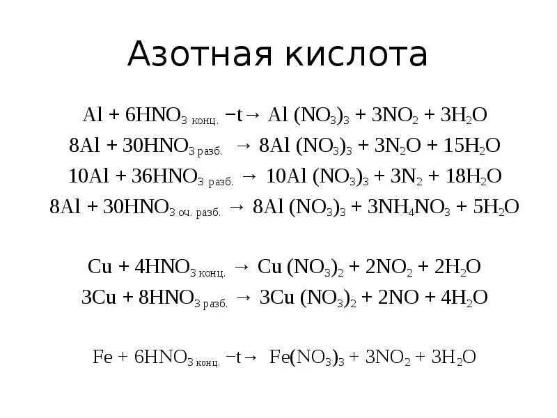 Al2o3 и азотная кислота. Al hno3 разб при нагревании. Al и hno3 (конц.) (Н. У.). Al hno3 концентрированная при нагревании. Nh3 р р hno3