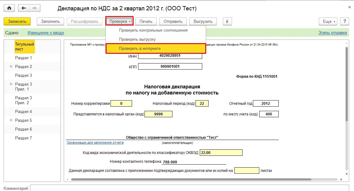 Сдать отчет по ндс налоговая. Декларация ндс. оквэд через 1с отчетность. 1с отчетность за 2 квартал 2012. 1с отчет дата номер приказа.