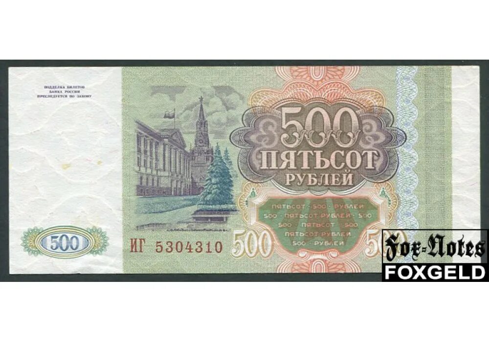 Сколько 500 в российских. 500 Рублей 1993 года. Купюра 500 рублей. 500 Рублей. Российские купюры 500 рублей.