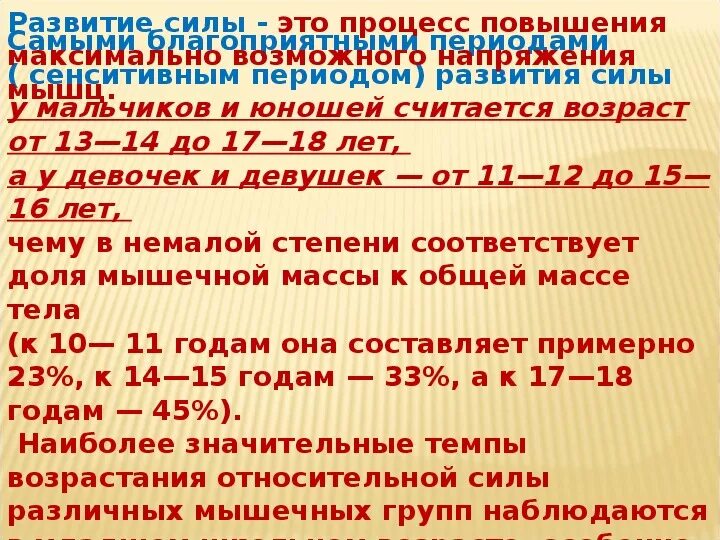 От скольки человек считается. Сенсетивный период развития силы. Благоприятные периоды развития силы. Сенситивные периоды развития силы у мальчиков. Сенситивный период развития силы у юношей.