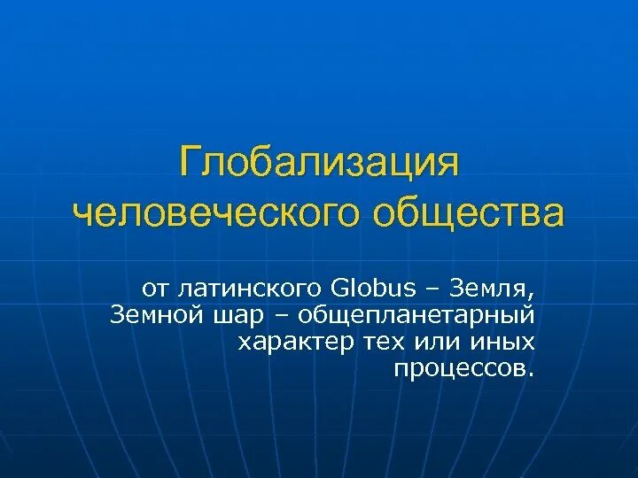 Глобализация человеческого общества. Глобализация общества презентация. Глобализация человеческого общества Обществознание. Глобализация современного общества презентация.