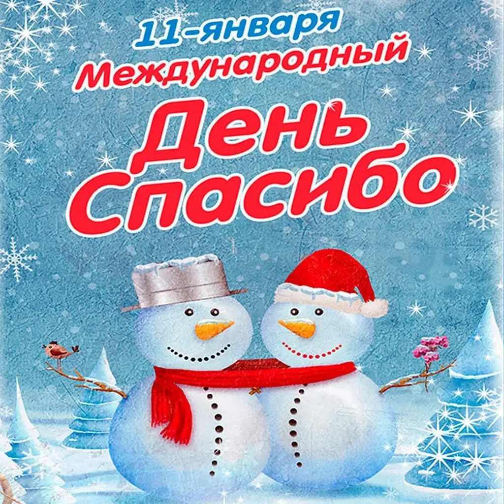 11 е января. Международный день спасибо. международный день спасибо 11 января. международный день спаси. день спасибо 11 января 2025.
