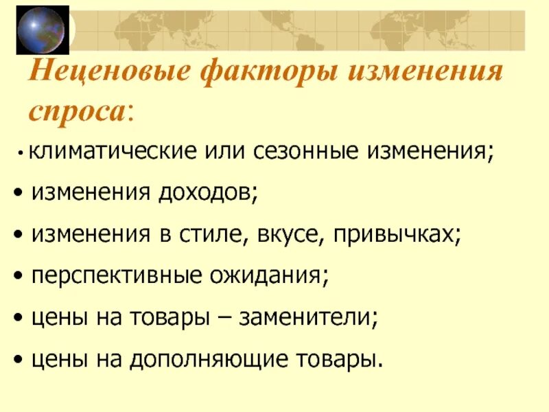 Факторы изменения спроса. Неценовые факторы изменения спроса. Причины изменения спроса. Ценовые факторы изменения спроса. Факторы ценовых изменений