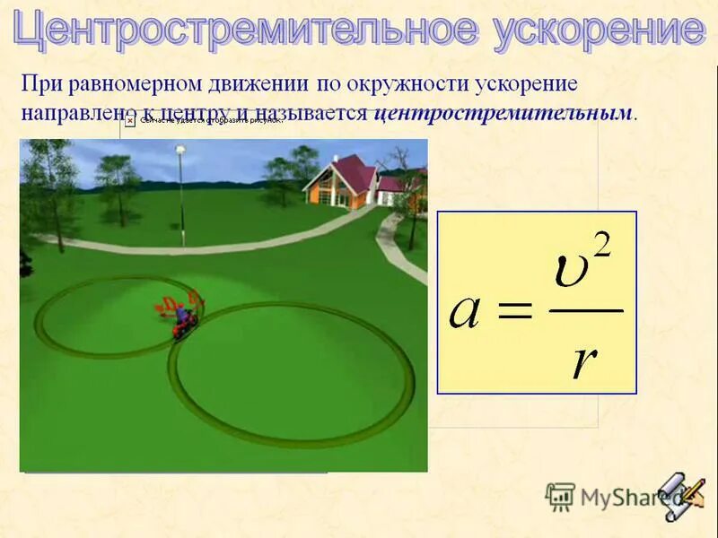 Равномерное движение по окружности. При равномерном движении по окружности не изменяется. При равномерном движении по окружности не изменяется. Равномерное движение точки по окружности кинематике. При равномерном движении по окружности не изменяется.