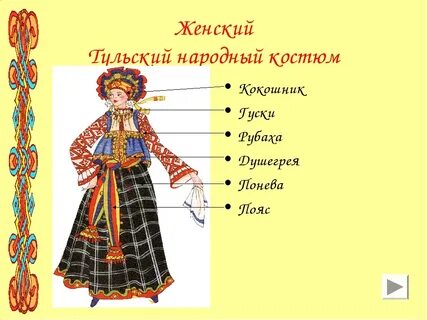 Элемент национального женского костюма