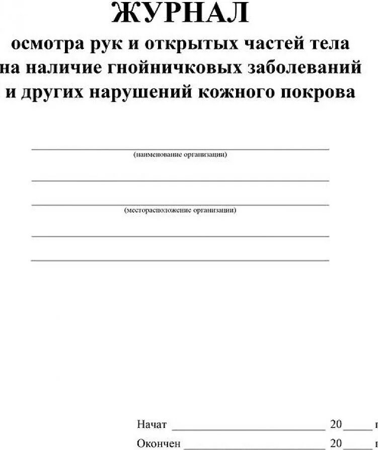 Осмотр на гнойничковые заболевания. Журнал осмотра рук на гнойничковые заболевания. Журнал учета гнойничковых заболеваний. Журнал осмотра персонала на гнойничковые заболевания образец. Журнал осмотра на гнойничковые заболевания работников пищеблока.