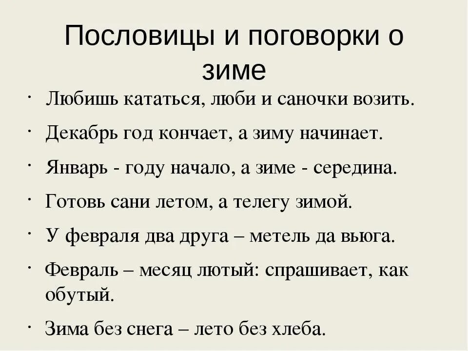 Подберите загадки или пословицы употребляются зимние слова