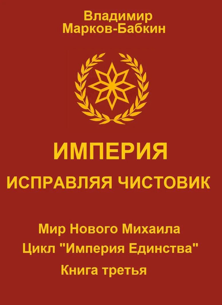 Марков бабкин книги. Империя. Исправляя чистовик.