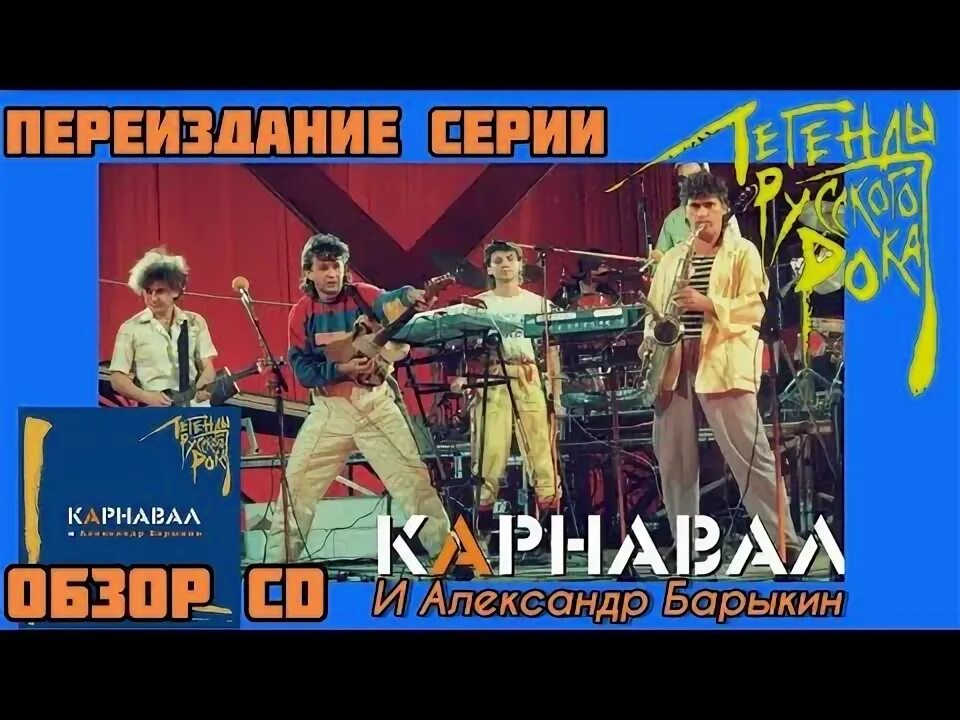 Рок группа карнавал 1982. Барыкин карнавал песни. Барыкин карнавал песни. Песня барыкина течёт река волга. Барыкин карнавал песни.