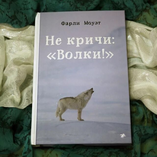 Книга киров волк 90. Фарли Моуэт "не кричи:волки!". Не кричи волки книга. Не кричи волки моуэтен. Фарли МАКГИЛЛ Моуэт книги.