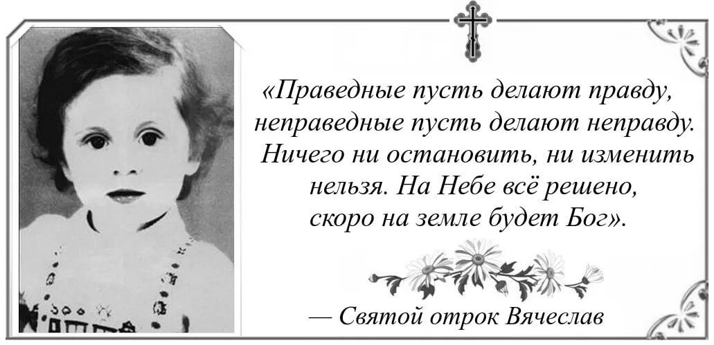 Икона праведного отрока Вячеслава. Делающий неправду