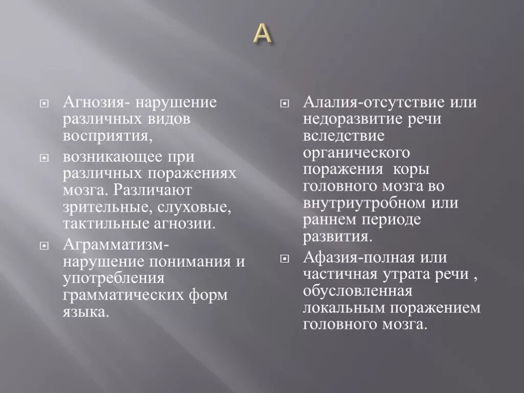 Алалия и агнозия. Неврологическая симптоматика при алалии. Речевая слуховая агнозия. Слуховая агнозия. Алалия и агнозия.