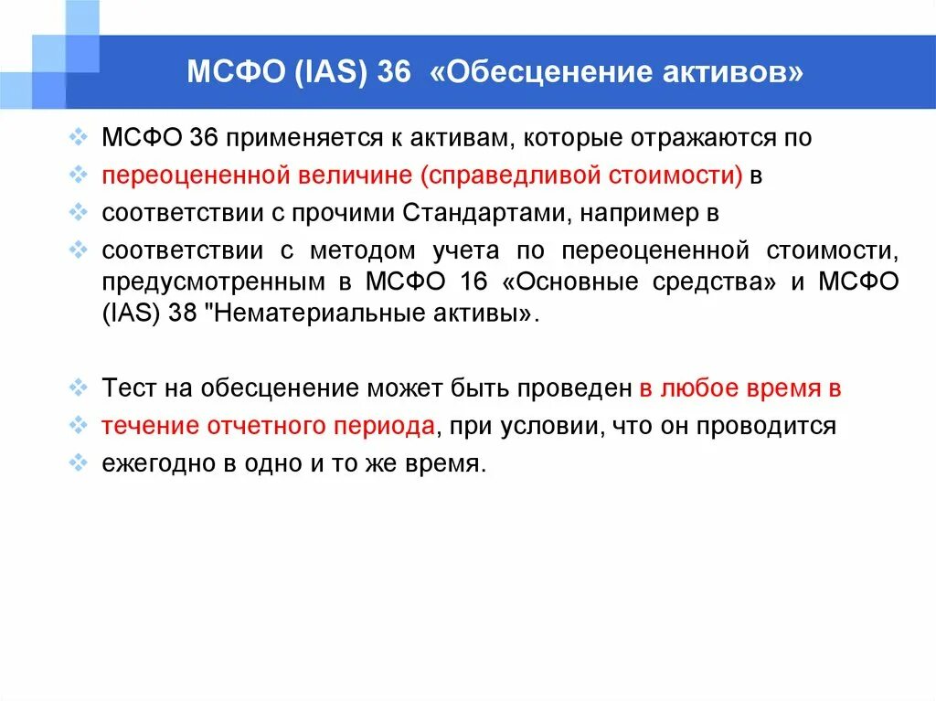 Тест на обесценение основных. Обесценение активов МСФО 36. МСФО 36 «обесценение активов» применяется. Обесценение активов МСФО проводки. МСФО (IAS) 36 обесценение активов.