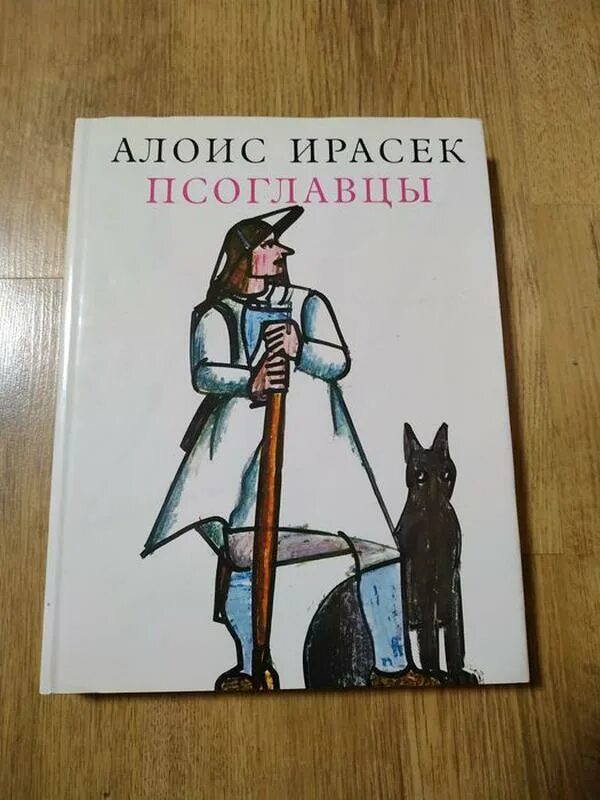 Псоглавцы чешский писатель. Иванов а. "Псоглавцы". Псоглавцы книга.