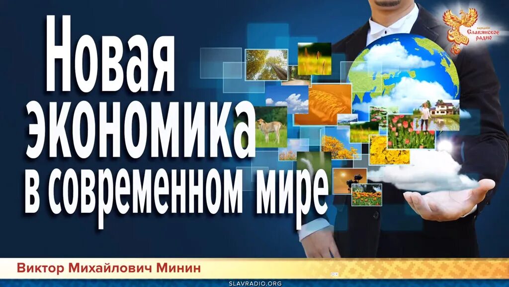 Новая экономика. Экономика новые люди. Экономика России в современном мире 2022.