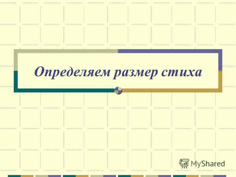 стихотворный размер мороз и солнце день. мороз и солнце день чудесный стихотворный размер. способы стихосложения. определите размер стихотворения мороз и солнце. стихотворный размер стиха зимнее утро.