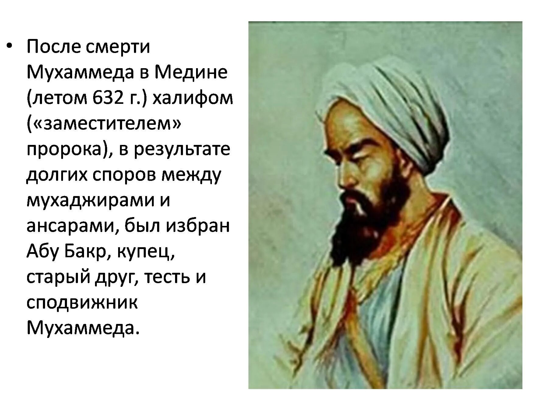 Пророк абу бакр мухаммад. Халиф абу бакр. бабубакр праведный халиф. абу бакр сподвижник пророка мухаммада. абу бакр арабский халифат.