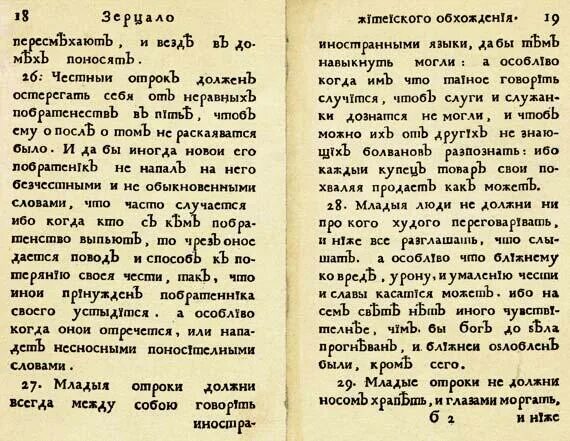 Отрок текст. Юности честное зерцало это при Петре 1. Юности честное зерцало книга. Юности честное зерцало или Показание к житейскому обхождению.