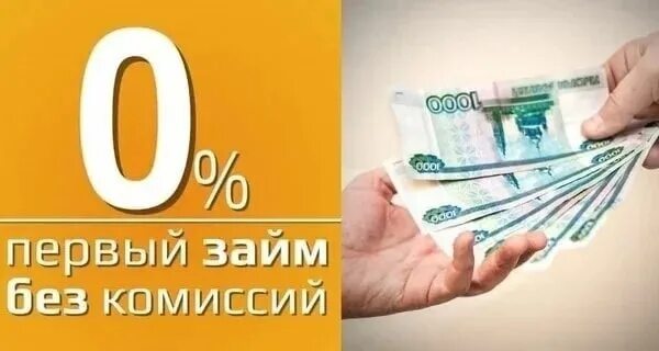 Займ под 0%. Займы под ноль процентов. Займ 0 процентов. Беспроцентный займ на карту.