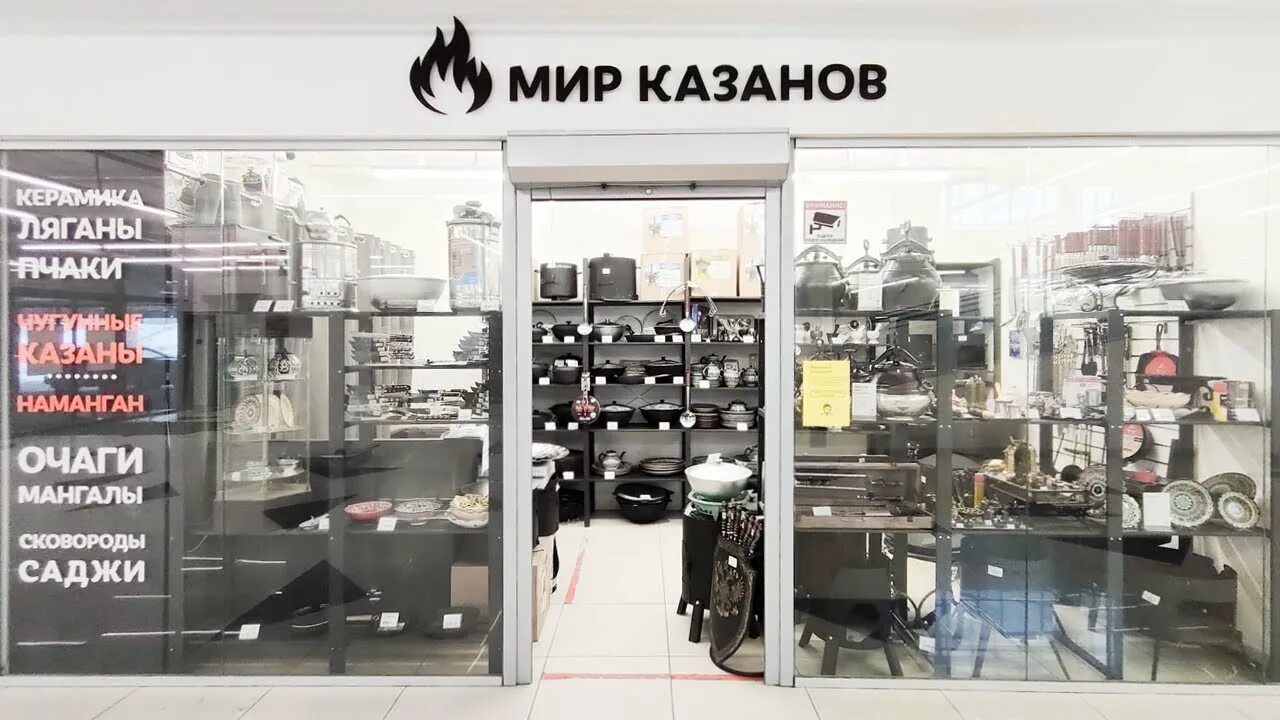 Мир казанов. Мир казанов новосибирск. магазин мир казанов. абакан мир казанов. мир казанов 116.