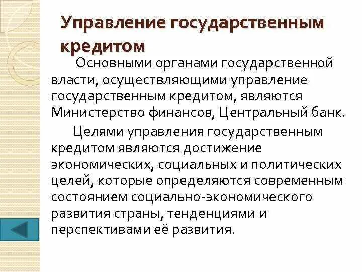 Содержание государственного кредита. Управление государственным кредитом. Управление гос кредитом кратко. Методы управления гос кредитом. Цель государственного кредита.