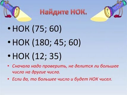 Наименьшее общее кратное чисел пример