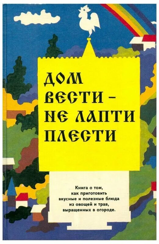 Дом вести не лапти плести. Раскраска пословицы и поговорки для детей. Раскраска пословицы. Актуальность фольклорных экспедиций. Дом вести не лапти плести.