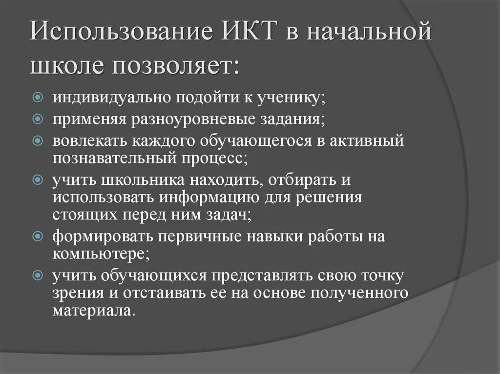 Использование информационных коммуникаций. Применение ИКТ В начальной школе. Цели использования ИКТ В начальной школе. ИКТ на уроках в нач школе. Использование ИКТ на уроках в начальной школе.