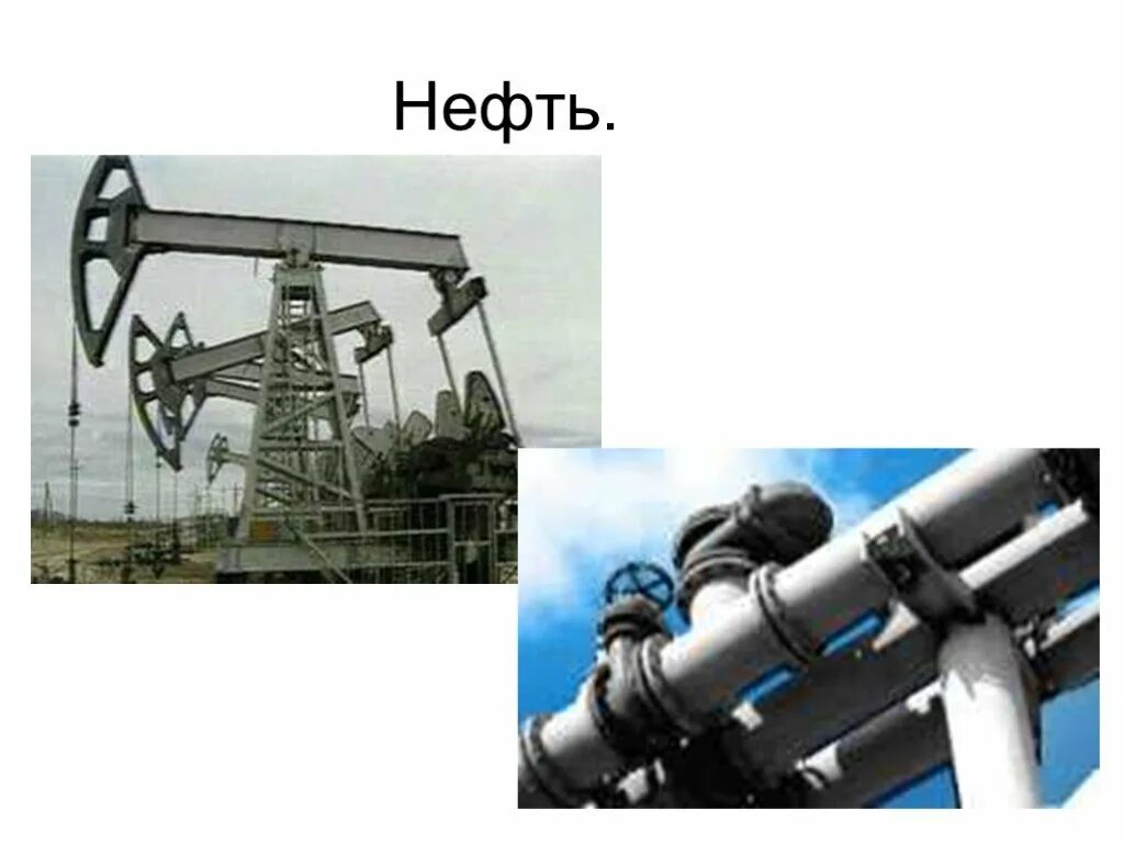 Нефть сообщение 4 класс окружающий мир. Проект про нефть. жидкие полезные ископаемые нефть. добыча нефти 4 класс окружающий мир. проект по окружающему миру 4 класс на тему добыча нефти.