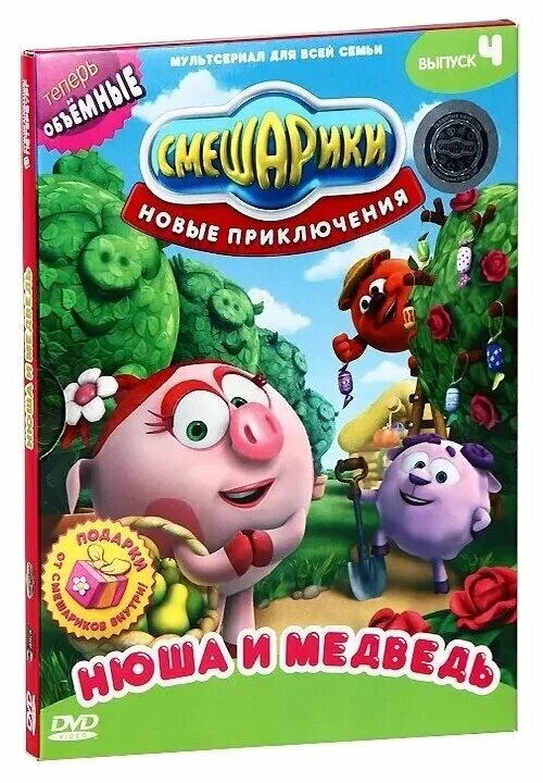 смешарики новые приключения нюша. смешарики новые приключения медведь. смешарики новые приключения медведь. смешарики новые приключения dvd нюша и медведь. смешарики новые приключения.
