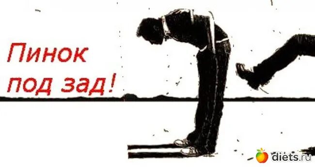 Объяснить зад. Пинок под зад. пинок под зад картинка. дать пинка под зад. пинок карикатура.