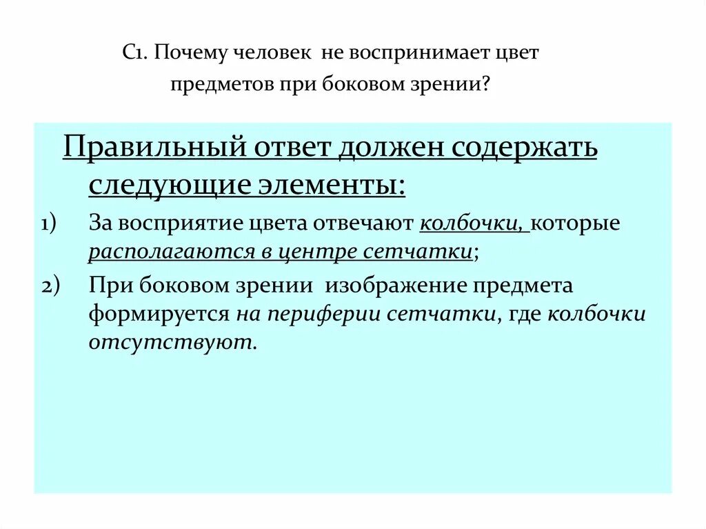 Почему человек не воспринимает цвет предметов при боковом зрении. Почему человек не воспринимается цвет предметов. Почему при боковом зрении хуже воспринимается цвет предметов ответ. Почему при боковом зрении хорошо видна