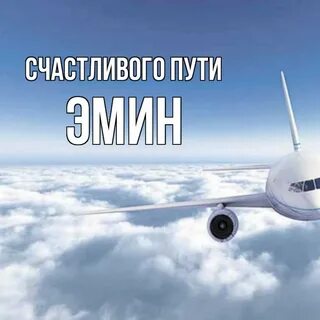 Как пожелать удачного полета