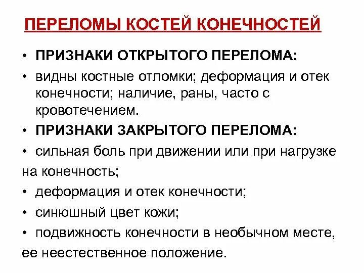 Для перелома характерно тест. Признаки закрытого перелома конечностей. Признаки открытого перелома костей конечностей ответ. Перечислите основные признаки закрытых переломов костей.. Каковы признаки открытого перелома костей конечностей?.