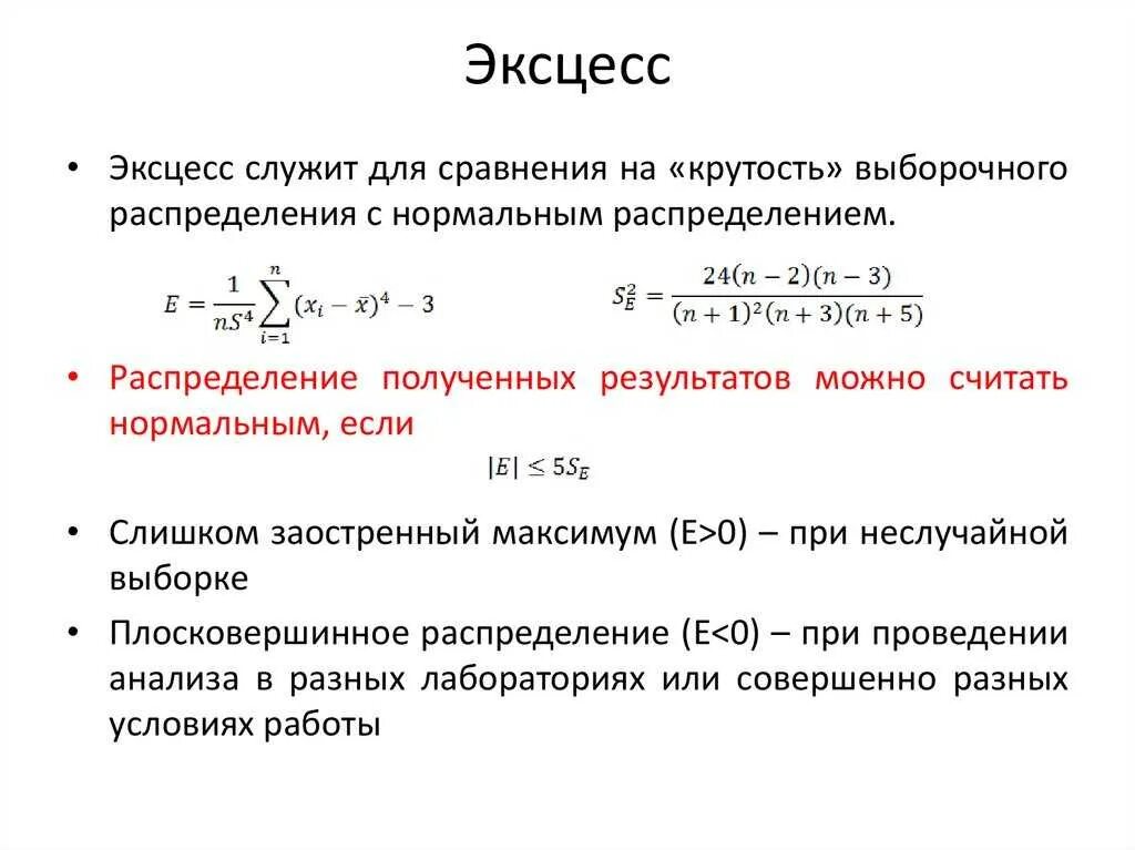 Эксцесс исполнителя читать полностью. Эксцесс случайной величины формула. показатель эксцесса формула. асимметрия и эксцесс в статистике формула. эксцесс нормального закона распределения это.