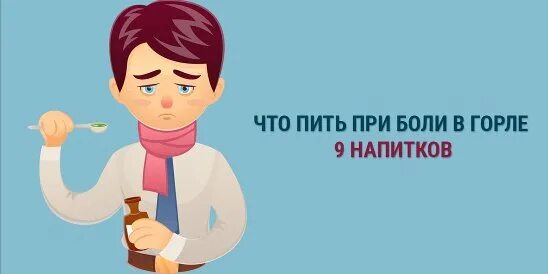 Как быстро избавиться от боли в горле. Что пить при больном горле. боль в горле не проходит.