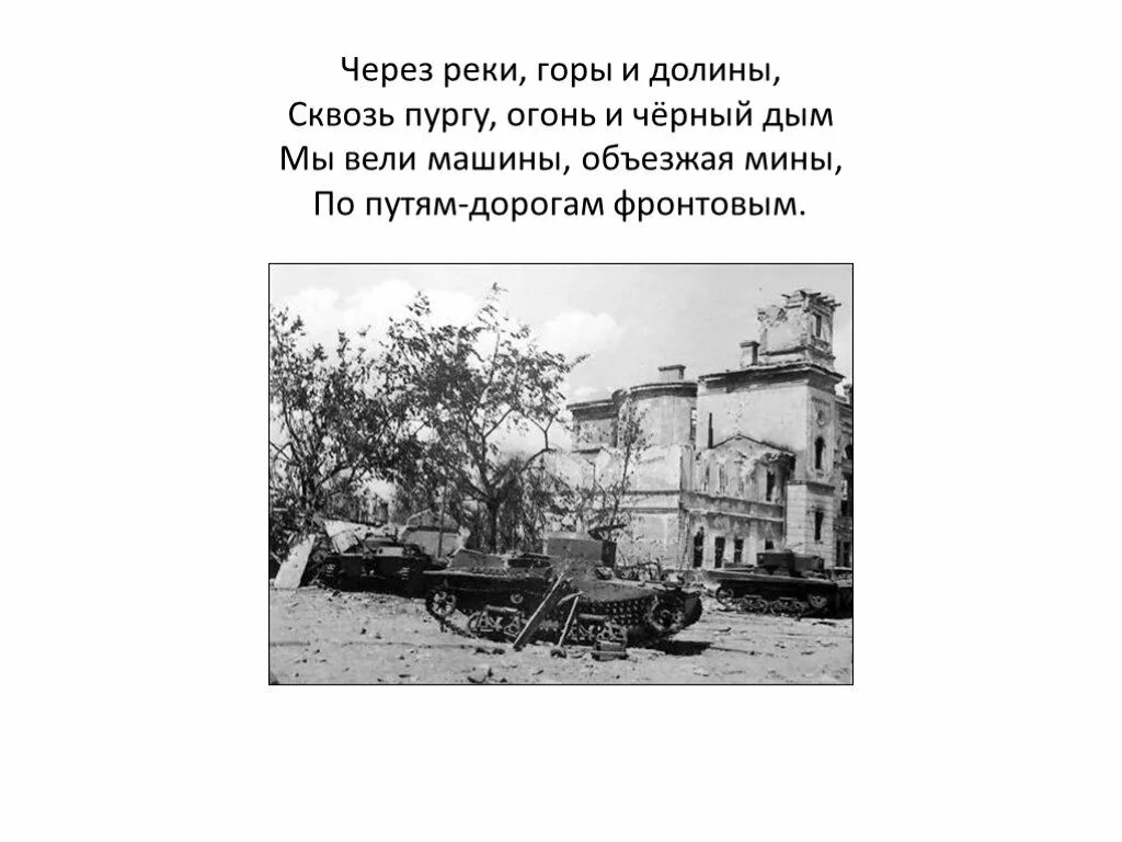 Через горы и долины сквозь пургу огонь. Песня фронтового шофера слова. Песенка фронтового шофера слова. Вели машины объезжая мины. Песня фронтового шофёра текст песни.