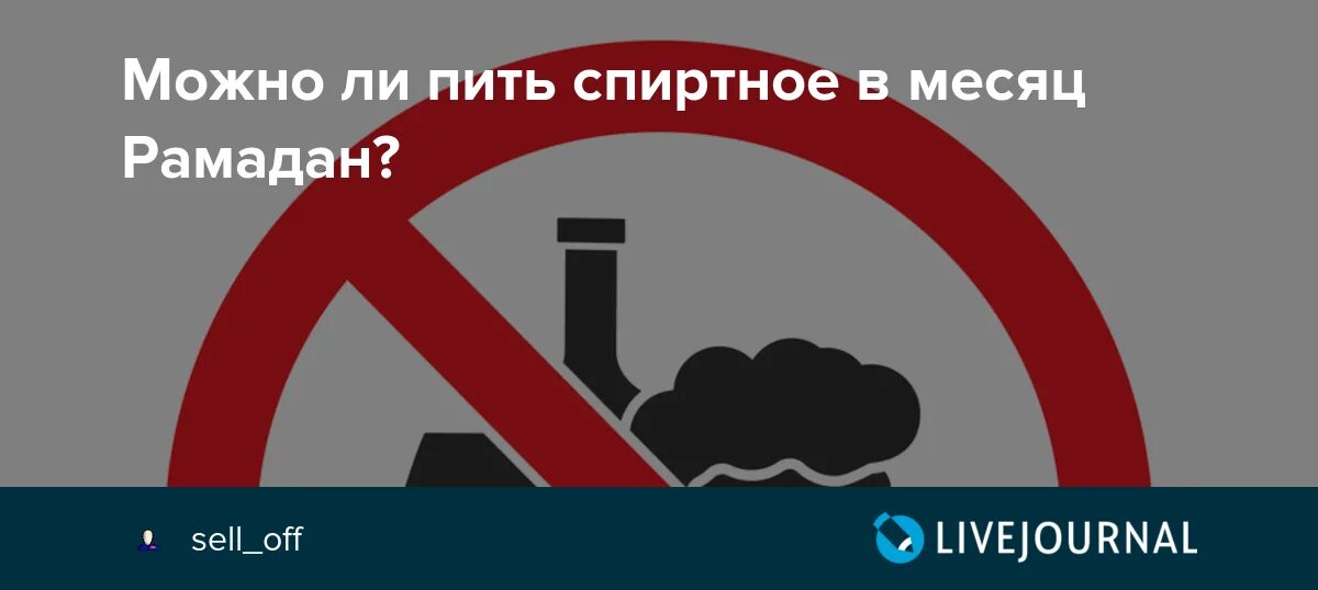 Алкоголь в месяц Рамадан. Что запрещено в Рамадан. Что можно пить в Рамадан. Рамадан месяц пить алкоголь. В поезде пила пиво