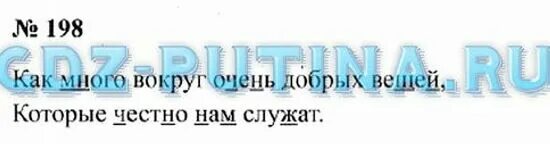 Класс вторая часть номер 198. Как много вокруг очень добрых вещей. Как много вокруг очень добрых вещей которые. Как много вокруг очень добрых вещей которые 2 класс. Русский язык как много вокруг очень добрых вещей.