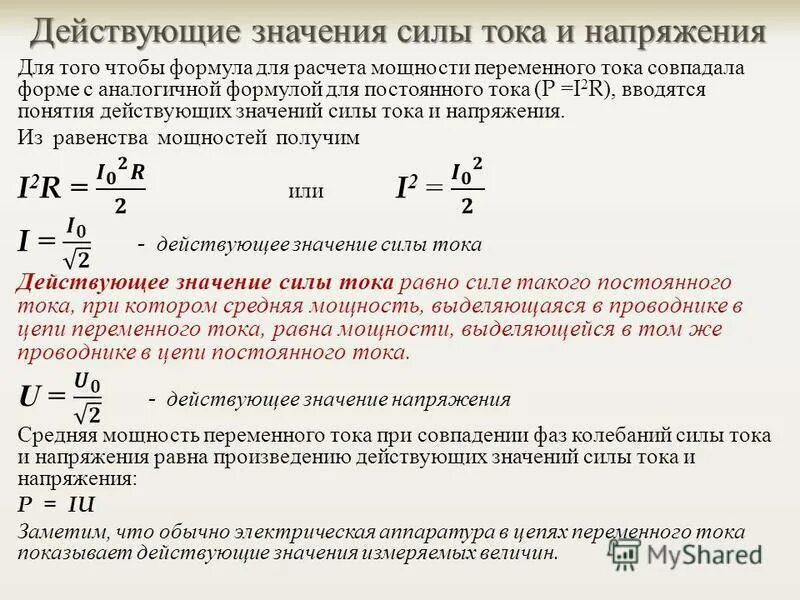 Как найти значение силы тока. Действующие значения силы тока и напряжения в цепи переменного тока. Как определяется действующее значение переменного тока и напряжения. Формула действующего значения силы переменного тока. Как рассчитать силу тока в цепи переменного тока.