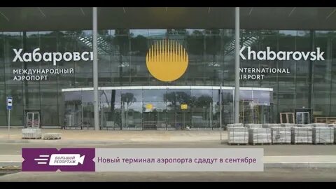 Аэропорт сдан