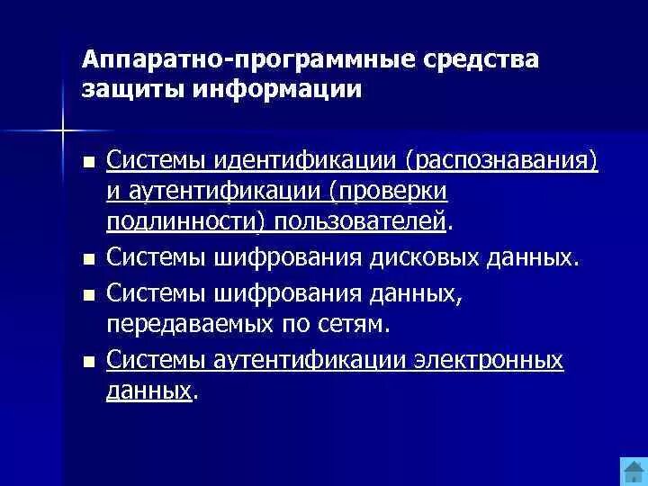 Аппаратно программные средства передачи информации. Аппаратно-программные средства защиты. аппаратные средства идентификации и аутентификации пользователей. аппаратные способы аутентификации. идентификация средство защиты информации.