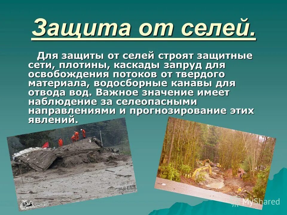 Сели места возникновения