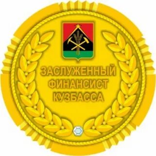 Заслуженный финансист