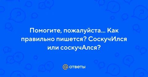 Соскучались как пишется