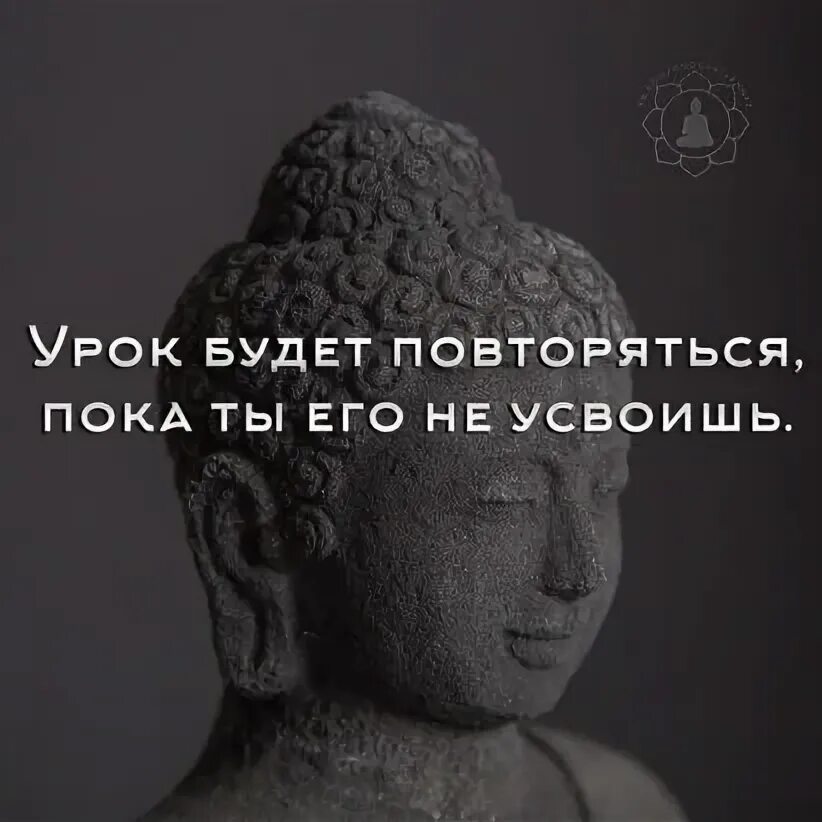 Урок который я усвоила. Урок будет повторяться пока ты. Урок будет повторяться пока не будет усвоен. Урок будет повторяться пока ты его не усвоишь. Урок будет повторяться пока ты.